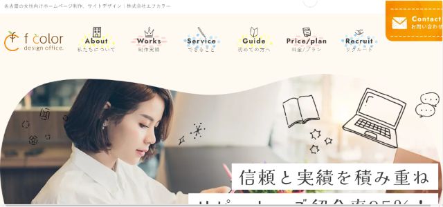 女性向けホームページ制作会社　株式会社エフカラー公式サイト画像